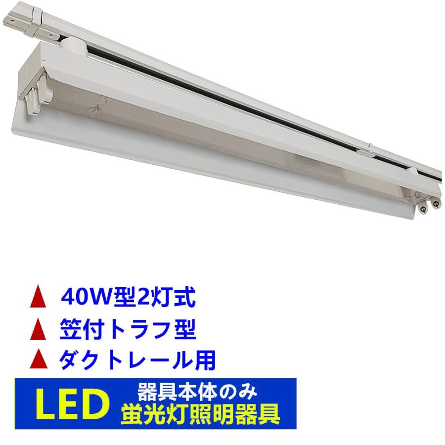 ダクトレール用照明 蛍光灯器具 2灯式 40W型 笠付トラフ型