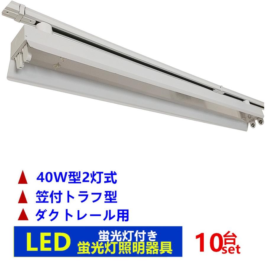 ダクトレール用 蛍光灯器具 LED蛍光灯付き ライティングレール照明 2灯