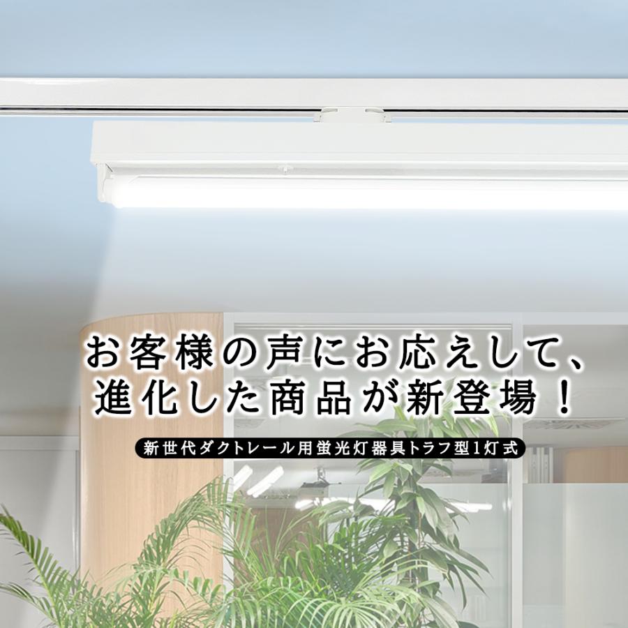 ダクトレール用照明 LED蛍光灯器具 トラフ型1灯式 配線ダクトレール用