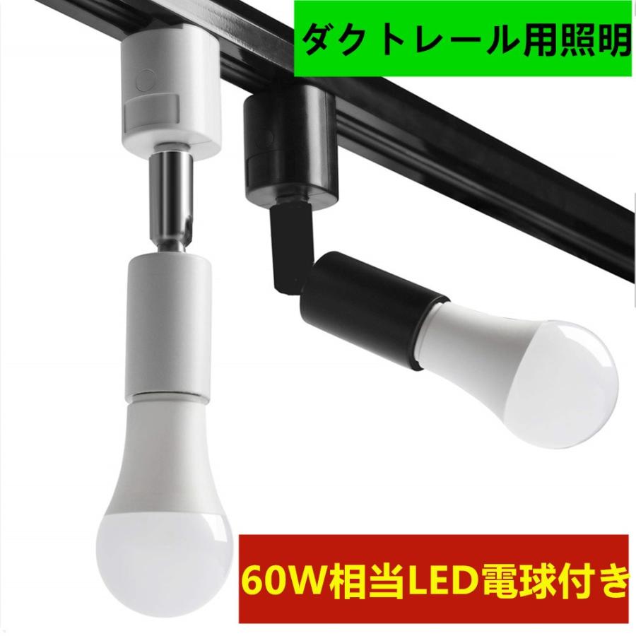 Rスポットライト e26 ダクトレールライト 電球付き ダクトレール用照明器具 スポットライト ダクトレール用 レールライト スポットライトLED 電球