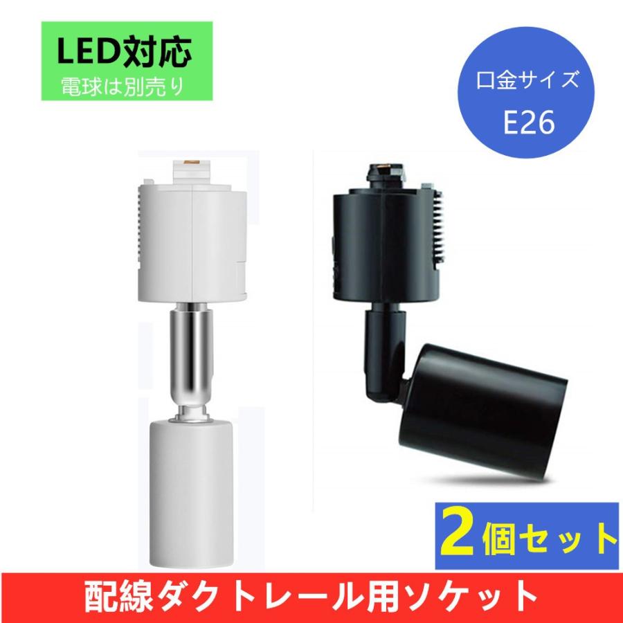 スポットライト ダクトレール用 配線ダクトレール用  スポットライトLED 電球 e26 ライティングレール用 おしゃれ 照明器具 電球別売2個セット | ブランド登録なし