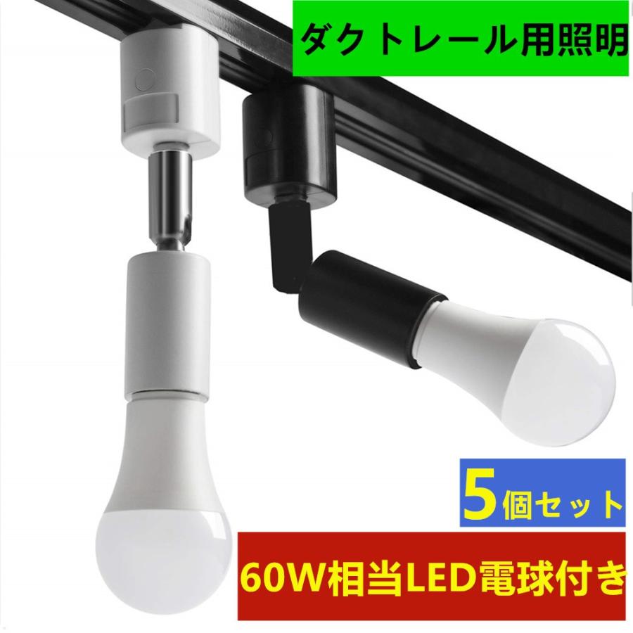 5個セット配線ダクトレール用 スポットライト ダクトレール LED