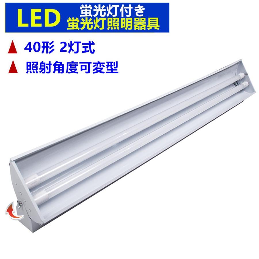 LED蛍光灯器具 40W形 2灯式 照射角度可変 LED蛍光灯付き LEDべ