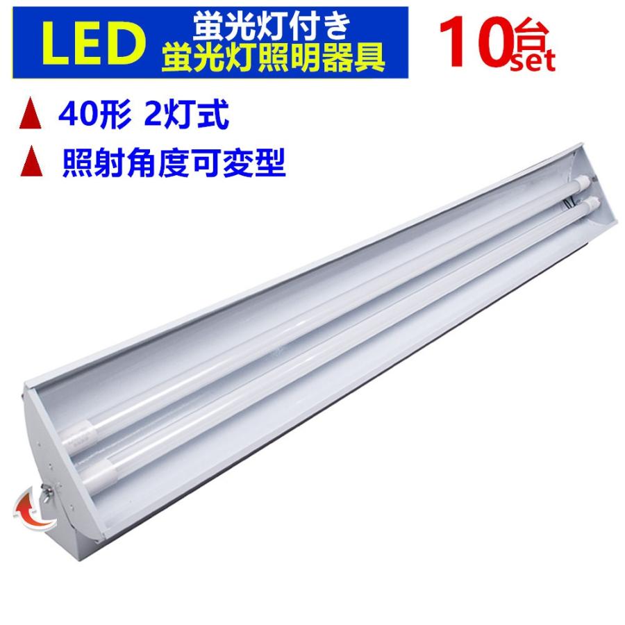LED蛍光灯器具40W形 2灯式 照射角度可変 LED蛍光灯付き LEDべースライト 40W形 120CM 昼光色 6000K10台セット
