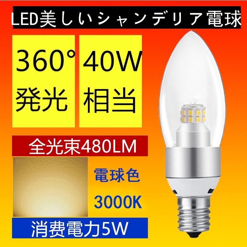 シャンデリア　新品　LED電球つき LEDシャンデリア球 LED 電球 ライト 360度 全体発光 口金E12/E14/E17