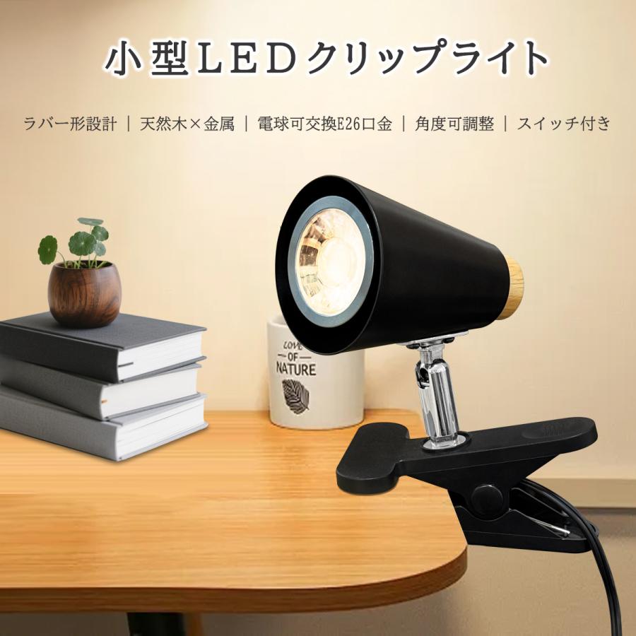 LEDクリップライト 調光調色 北欧 ナチュラル 小型 E26 喇叭形 角度