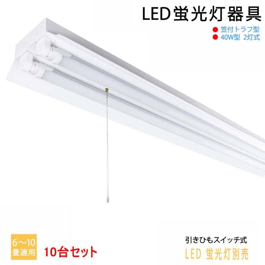 10台セット　送料無料　LED蛍光灯器具40W型2灯式　笠付トラフ型　引きひもスイッチあり　LEDベースライト LED蛍光灯ベース照明　蛍光灯照明器具　天井照明