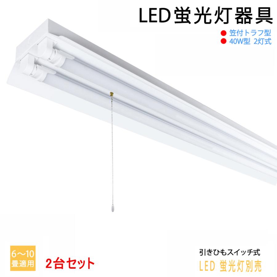 LED蛍光灯器具 40W型2灯式 笠付トラフ型 引きひもスイッチあり LED