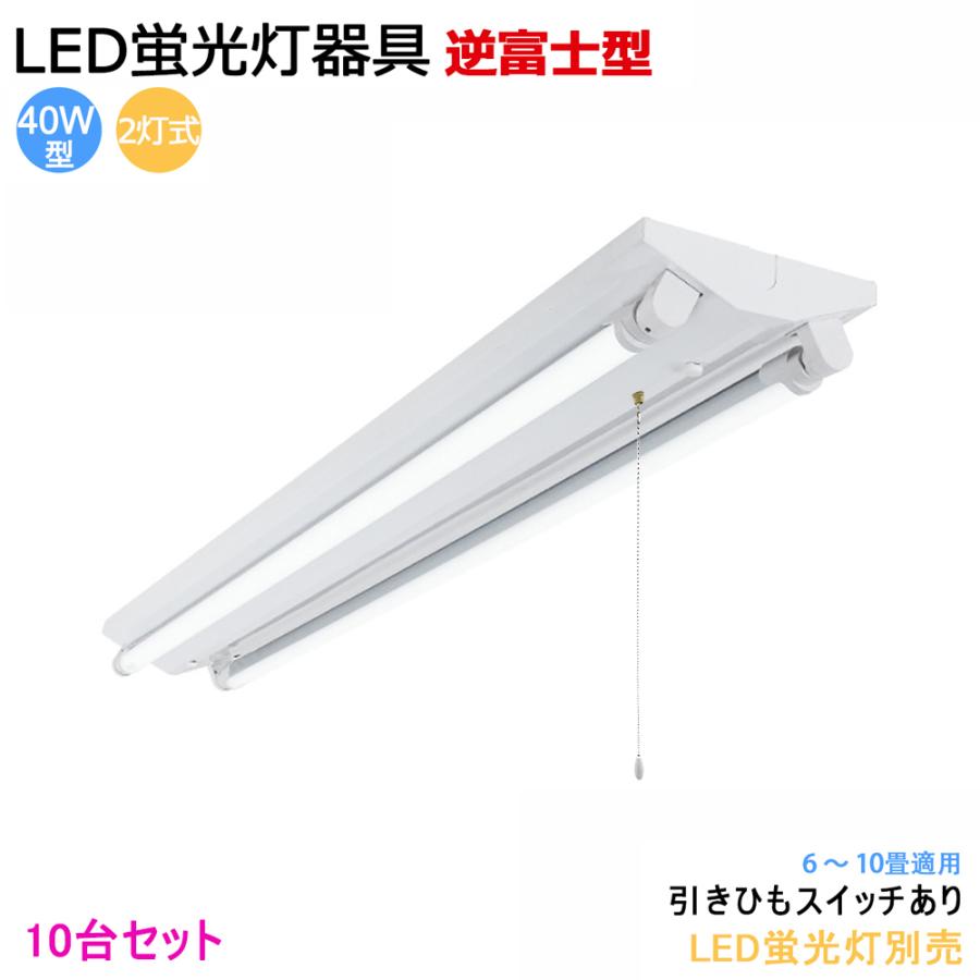 10台セット LED蛍光灯器具 逆富士型 40W型2灯式 引きひも 10台セット LED蛍光灯器具 逆富士型 40W型2灯式 引きひも