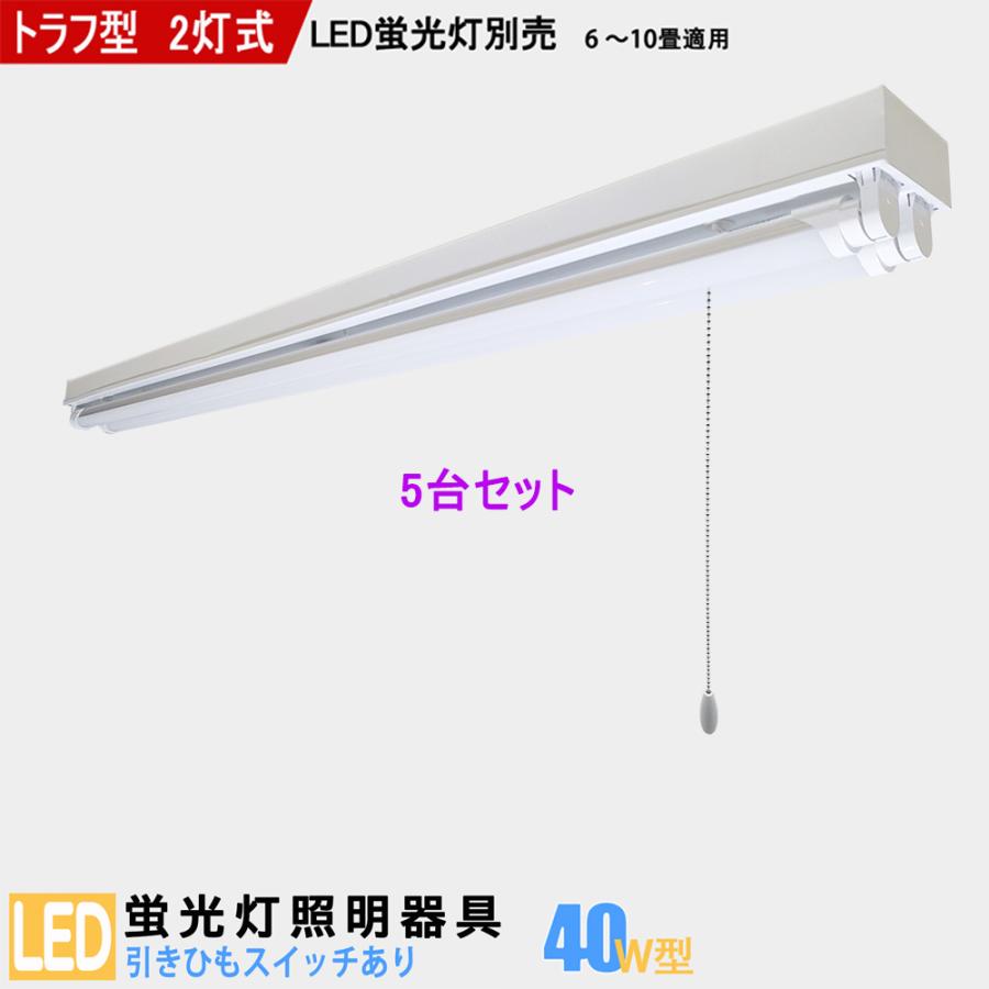 LED蛍光灯器具 40W型2灯式 トラフ型 引きひもスイッチあり LEDベースライト 天井照明 LED蛍光灯別売5台セット
