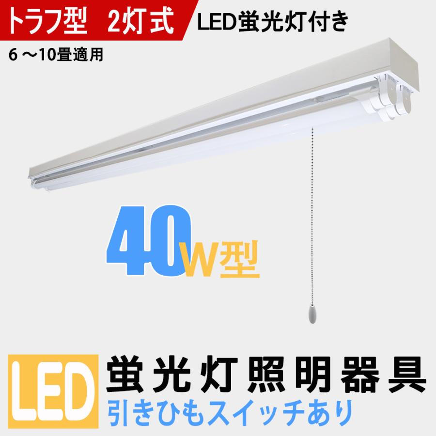 LED蛍光灯器具 40W型2灯式 トラフ型 LED蛍光灯付き LEDベースライト