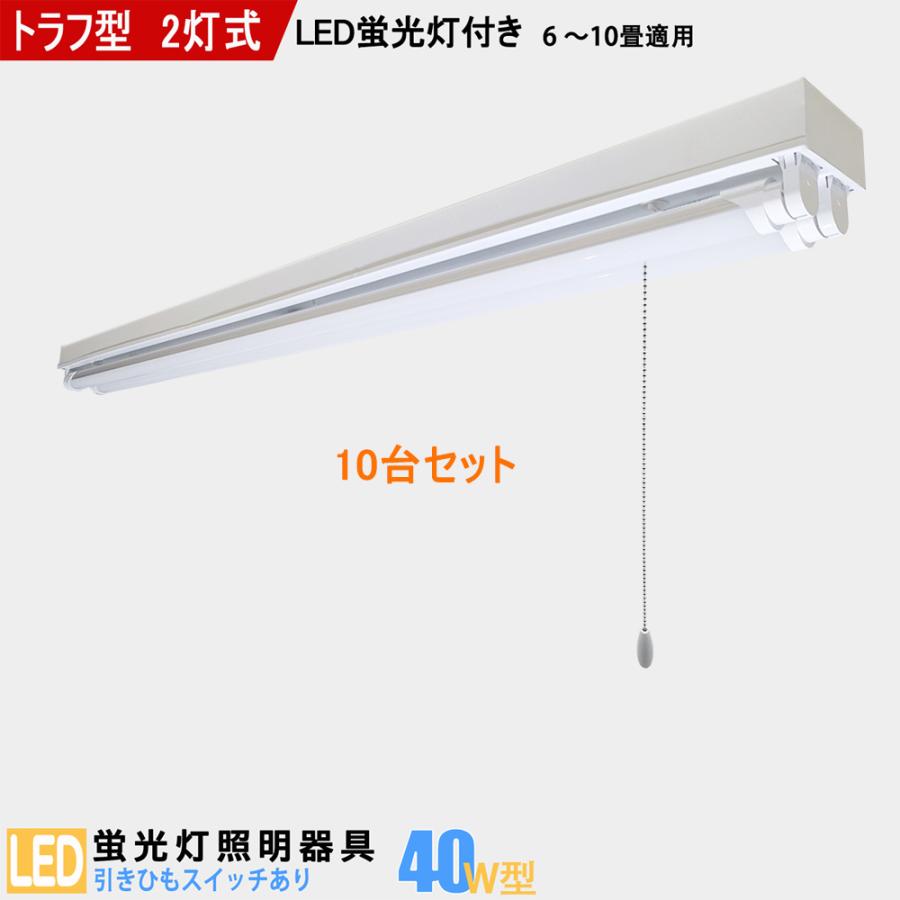 LED蛍光灯器具 40W型 2灯式 トラフ型 引きひもスイッチあり LED蛍光灯