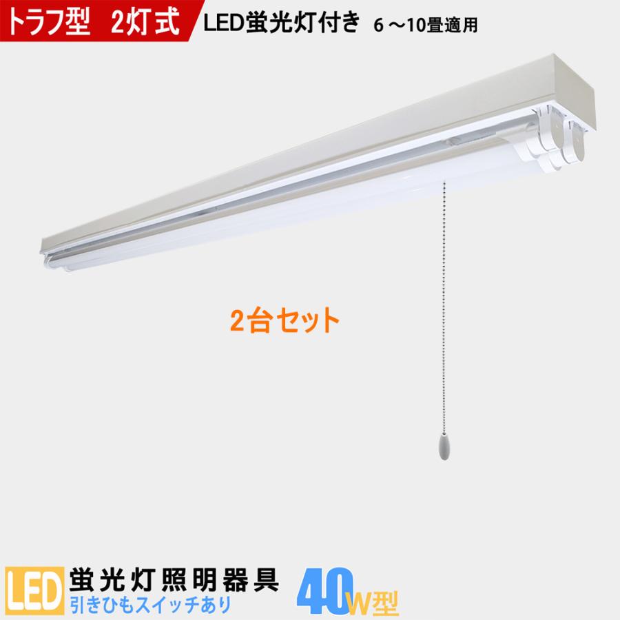 LED蛍光灯器具 40W型2灯式 トラフ型 引きひもスイッチあり LED蛍光灯付き LEDベースライト 天井照明2台セット