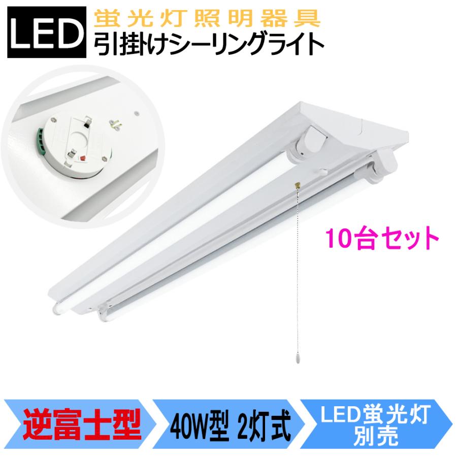 ブランド登録なし - LED軍事基地ともし火 LED螢光灯手道具 逆富士 40W型 2灯式 かかわり合い最高限度式 引き吊りひも取り替えっこあり10台仕掛ける 家具、インテリア-シーリングライト、天井照明-その他天井照明、シーリングライト
