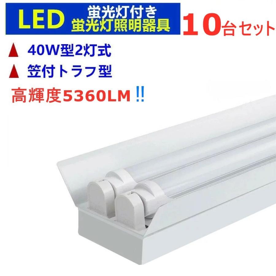 LED蛍光灯器具 2灯式 笠付トラフ型 5360LM高輝度 LED蛍光灯付き 40W形2灯式  LED蛍光灯ベース照明10台セット