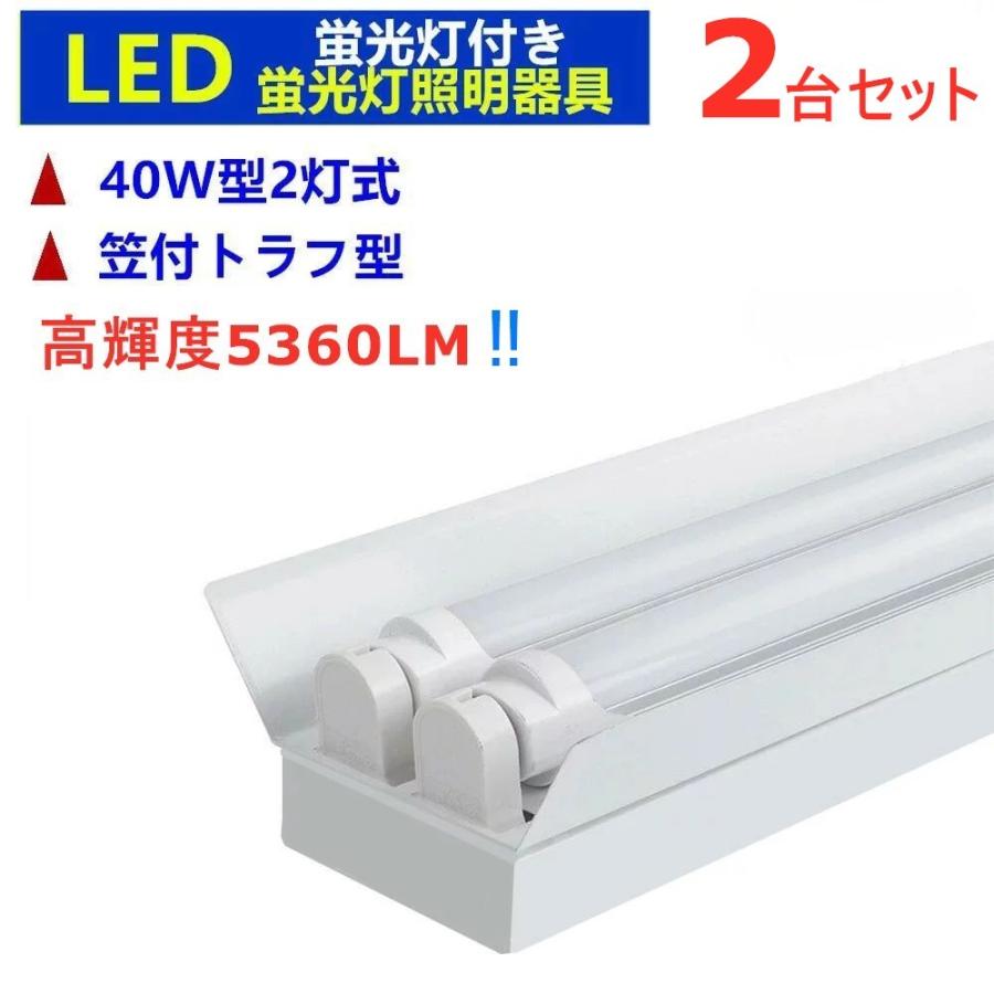 LED蛍光灯器具2灯式 笠付トラフ型 5360LM高輝度 LED蛍光灯付き 40W形