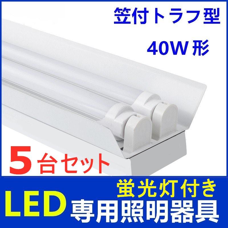 LED蛍光灯器具2灯式 笠付トラフ型 LED蛍光灯付き 40W形 LED蛍光灯