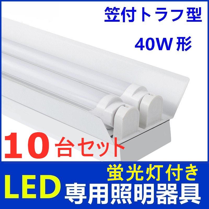10台セットLED蛍光灯照明器具2灯式 笠付トラフ型 LED蛍光灯付き 10台セットLED蛍光灯照明器具2灯式 笠付トラフ型 LED蛍光灯付き