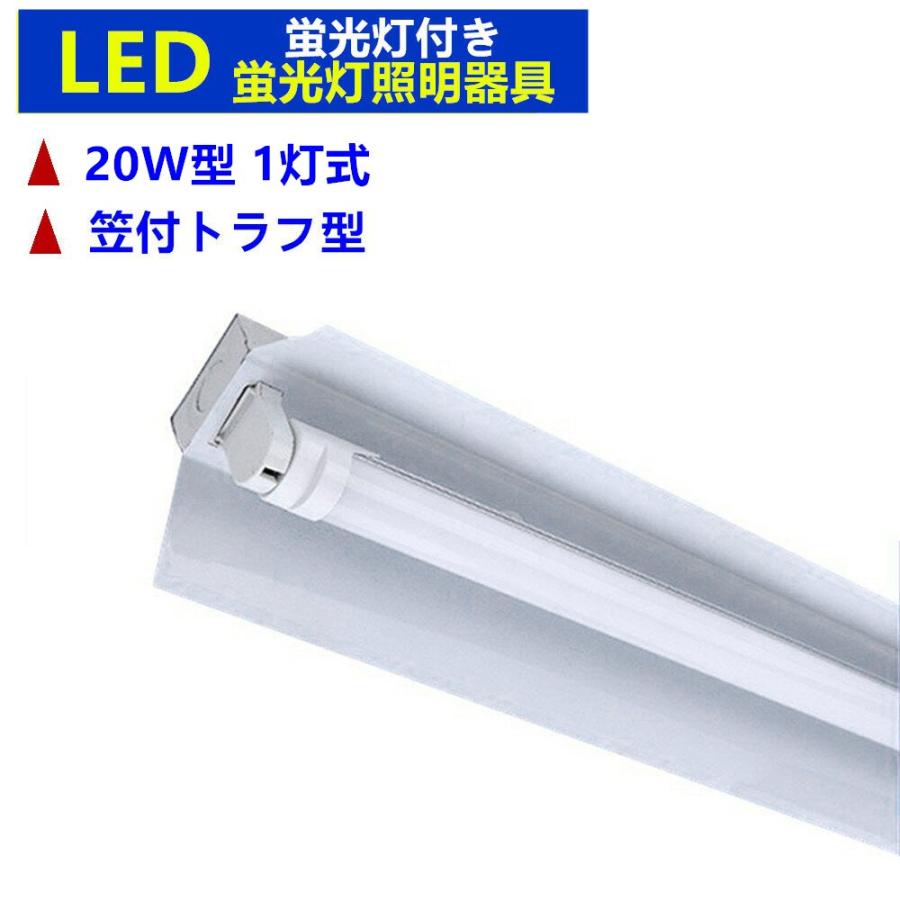 LED蛍光灯器具1灯式 笠付トラフ型 LED蛍光灯付き 20w形LED蛍光灯 LED蛍光灯器具1灯式 笠付トラフ型 LED蛍光灯付き 20w形LED蛍光灯