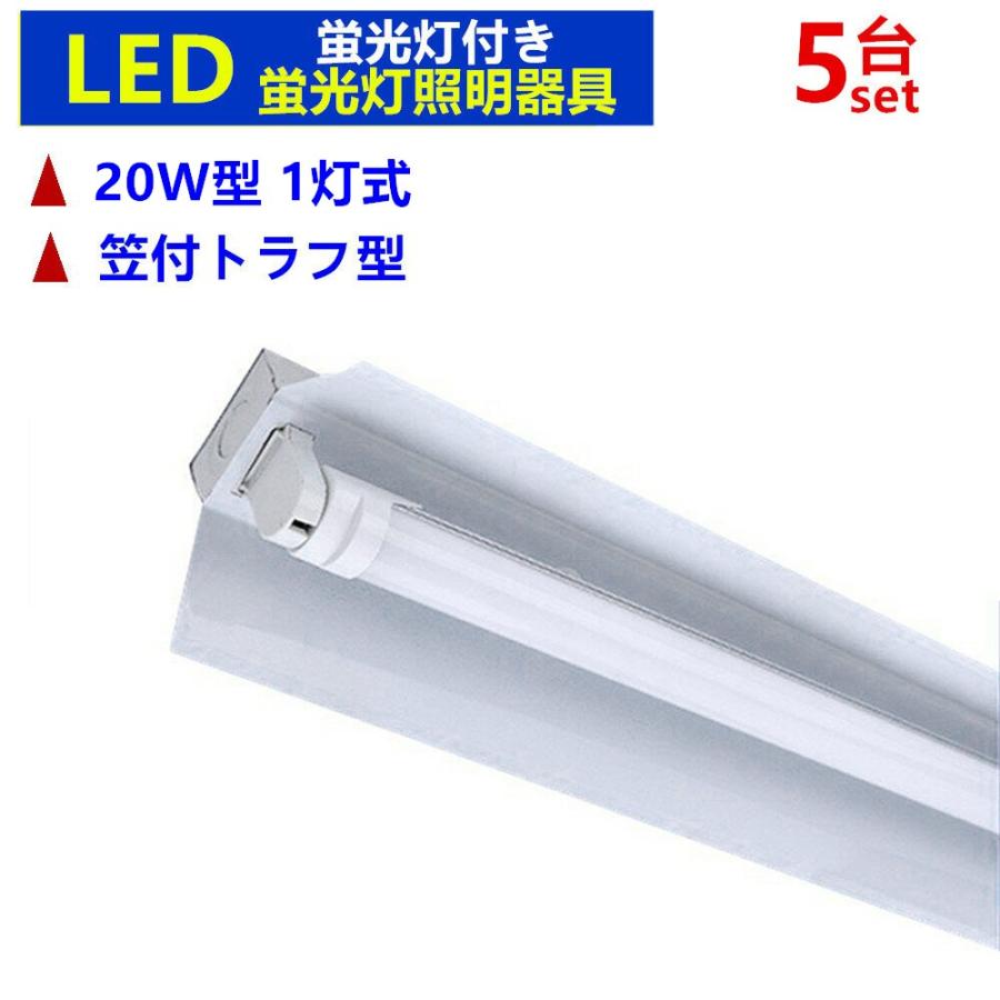 LED蛍光灯器具1灯式 20w形 笠付トラフ型 LED蛍光灯付き LED蛍光灯