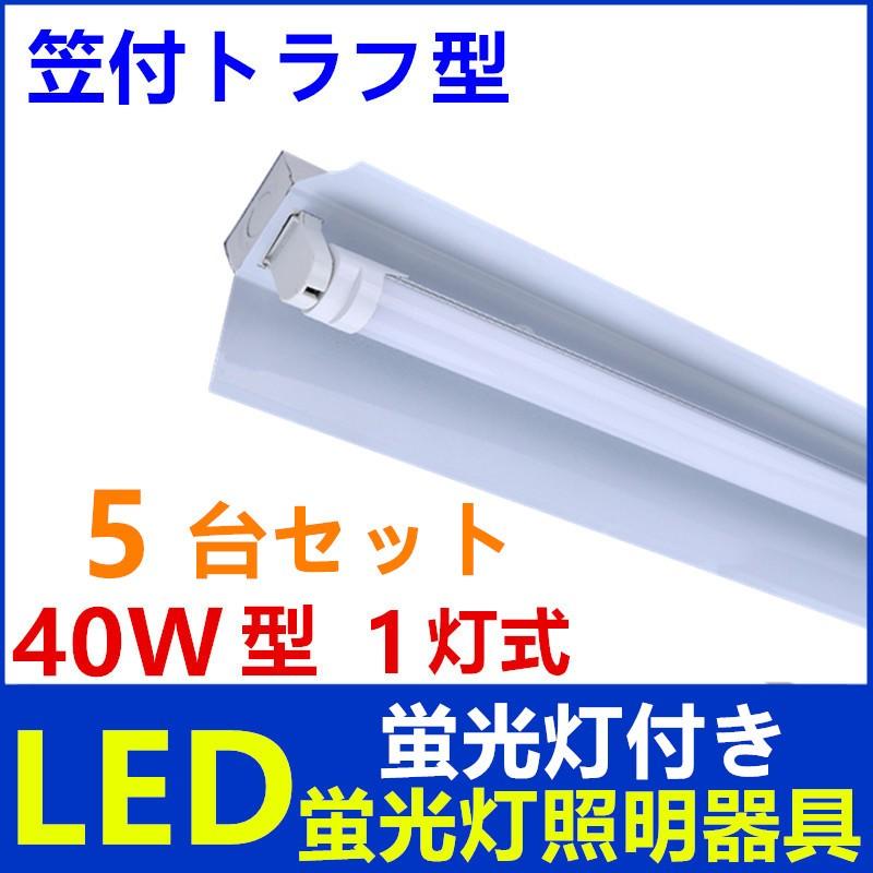 照明器具LEDトラフ型照明 Amazon | LEDベースライト トラフ型 40W型 2灯相当 LED蛍光灯 薄型