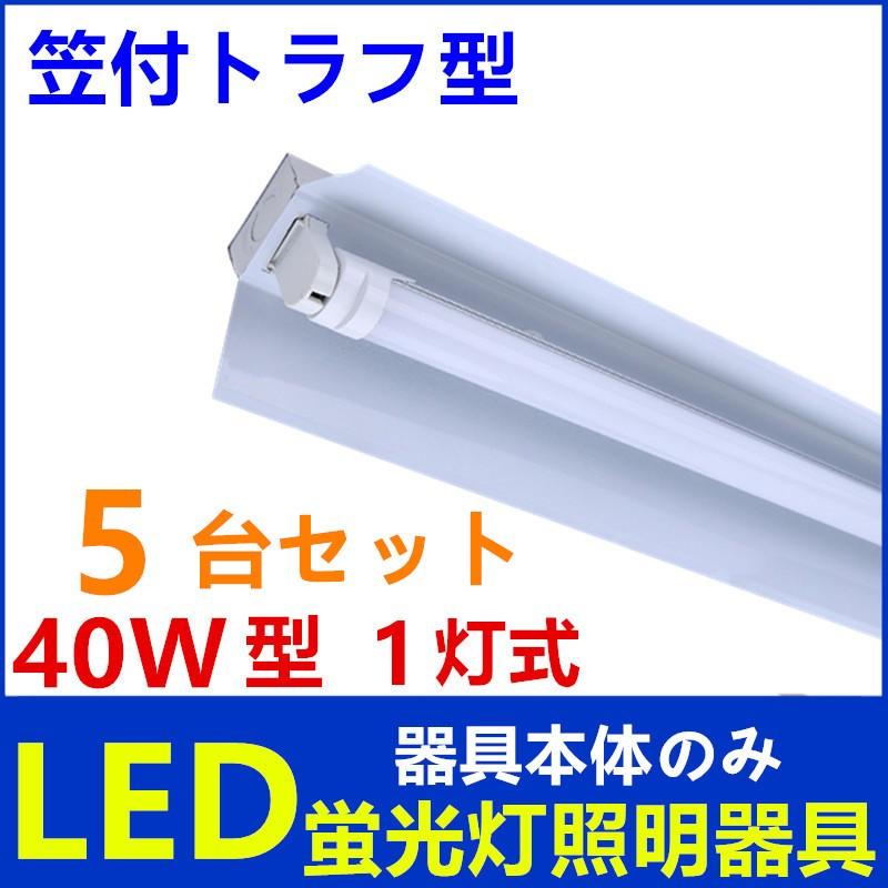 ブランド登録なし - LED螢光灯手道具1灯式 手道具本体のみ 40w形 笠付トラフ型 LED螢光灯軍事基地ともし火 LED軍事基地ともし火5台仕掛ける その他照明器具-家具、インテリア
