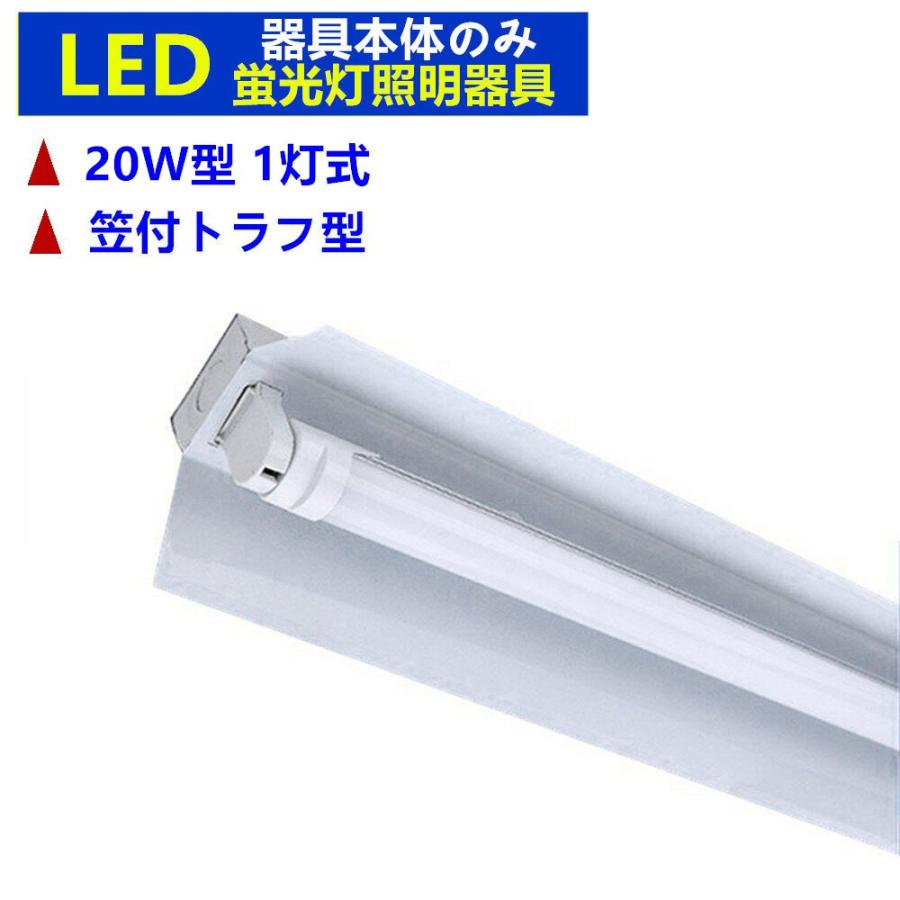 LED蛍光灯器具1灯式 笠付トラフ型 器具本体のみ 20W形 LED蛍光灯ベース