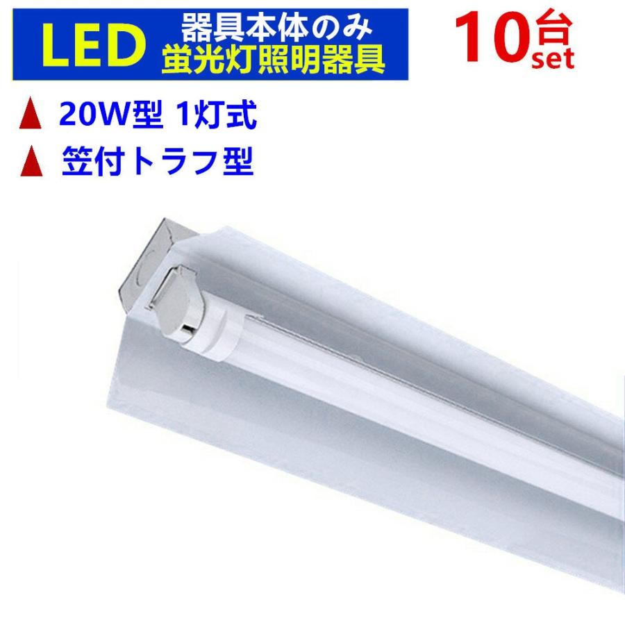 LED蛍光灯器具 1灯式 20w形 笠付トラフ型 器具本体のみ LED蛍光灯ベース照明 LEDベースライト10台セット