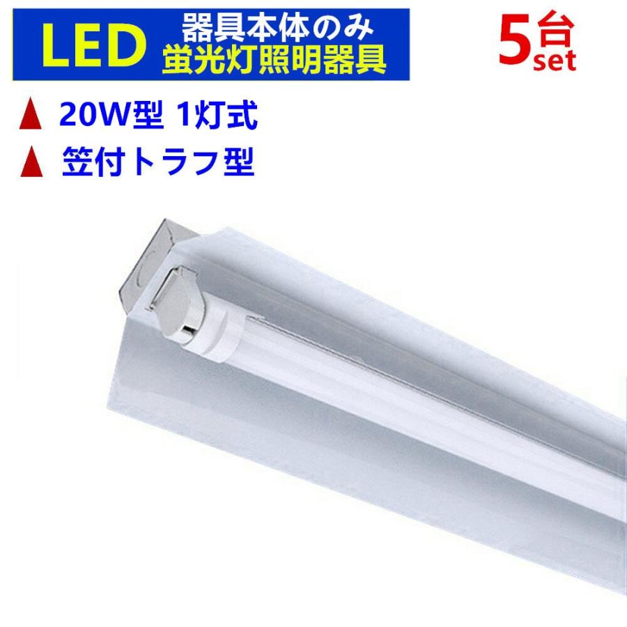 LED蛍光灯器具1灯式 笠付トラフ型 器具本体のみ 20W形 LED蛍光灯ベース