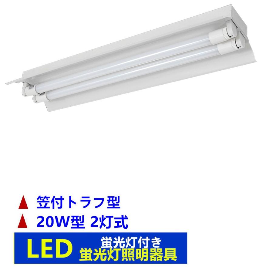 LED蛍光灯照明器具2灯式 笠付トラフ型 LED蛍光灯付き 20w形LED LED蛍光灯照明器具2灯式 笠付トラフ型 LED蛍光灯付き 20w形LED