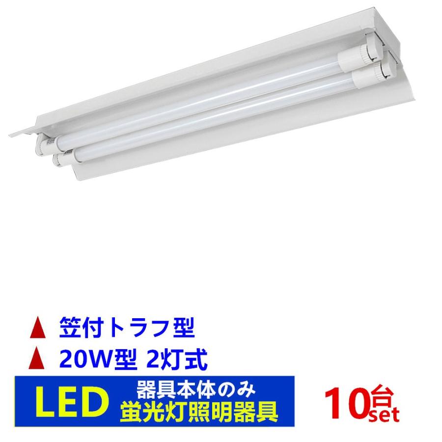 LED蛍光灯器具2灯式 笠付トラフ型 器具本体のみ 20w形 LED蛍光灯ベース照明 LEDベースライト10台セット