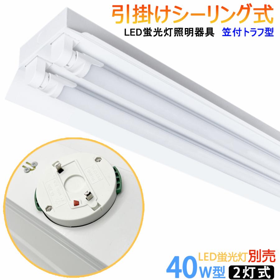 器具のみ 引掛シーリング式LED蛍光灯器具 笠付トラフ型 40W型2灯 器具のみ 引掛シーリング式LED蛍光灯器具 笠付トラフ型 40W型2灯