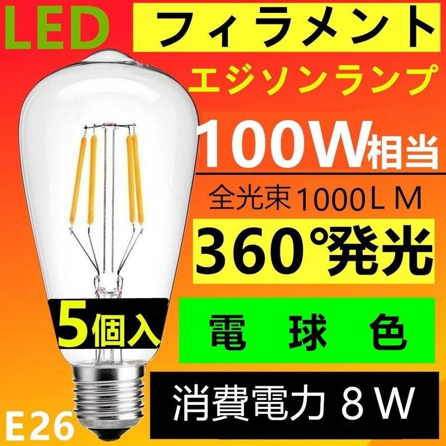 5個セットLED電球 E26 フィラメント クリアタイプエジソンランプ 電球色 2700K 100W相当