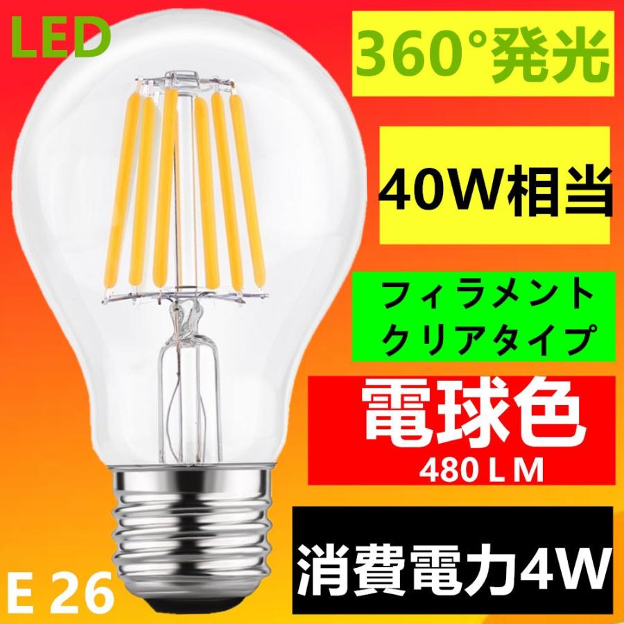 LED電球 E26 フィラメント クリアタイプ 電球色 40W相当 2個セット