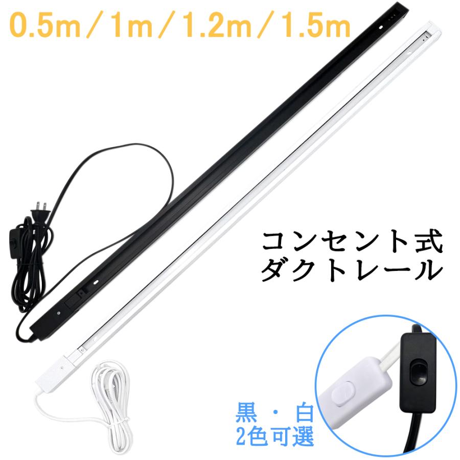 コンセント式ダクトレール 0.5M 1M 1.2M 1.5M レールライト 簡易取付式