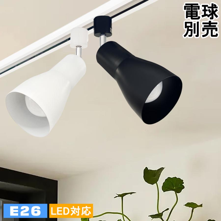 スポットライト レールライト ダクトレール用 ラッパ形 E26