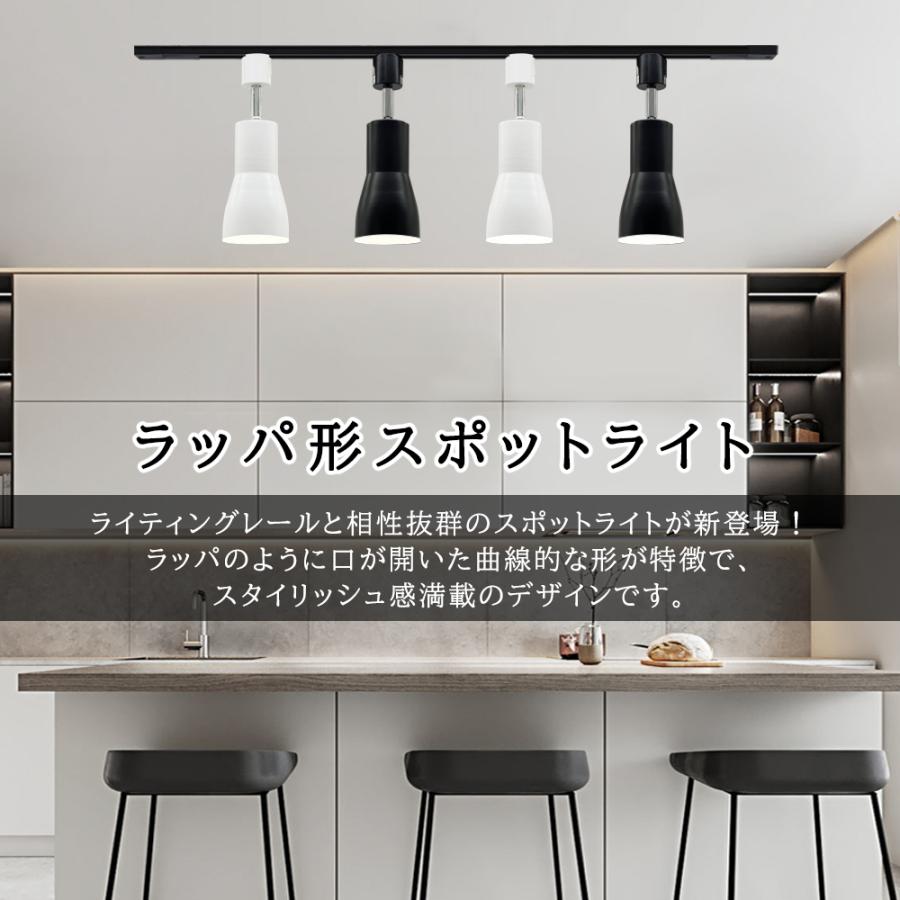 スポットライト レールライト ダクトレール用 ラッパ形 E26