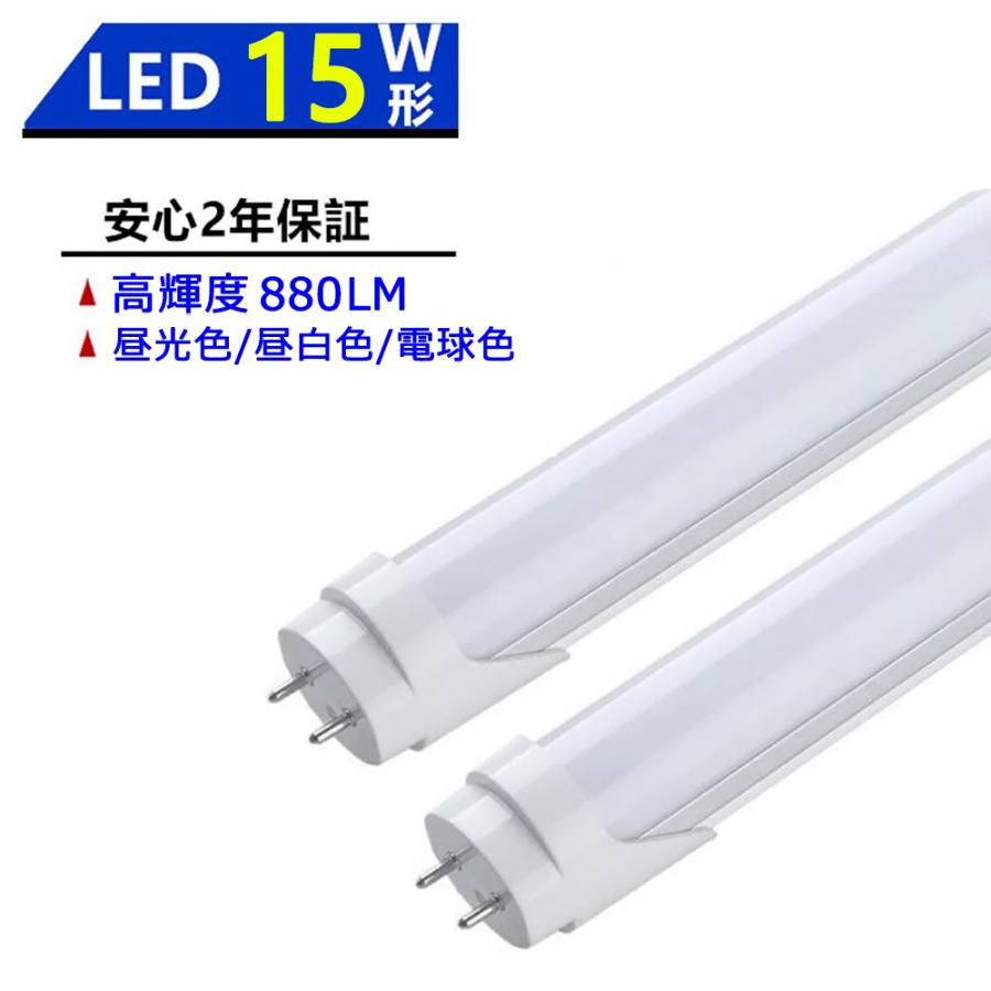 LED蛍光灯 15W形 LED直管蛍光灯 436mm 15W型 昼光色 昼白色 電球色 直