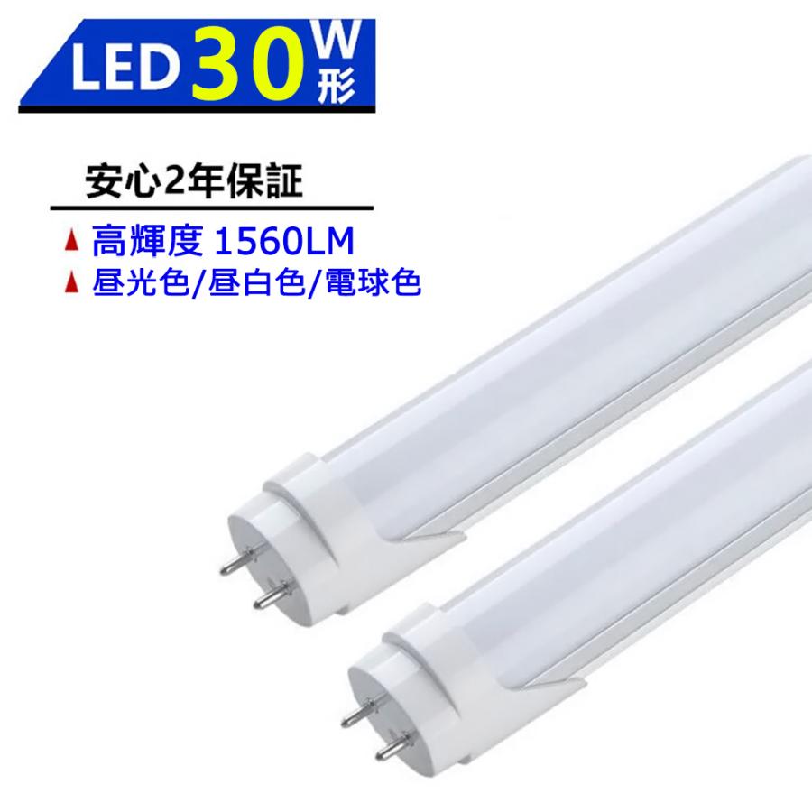 LED蛍光灯 30W形 LED直管蛍光灯 630mm 30W型 昼光色 昼白色 電球色 直