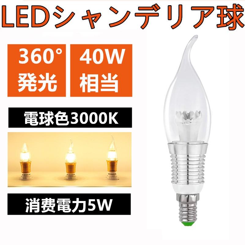 LEDシャンデリア球 360度 全体発光 口金E12/E14/E17/E26 40W相当 480LM