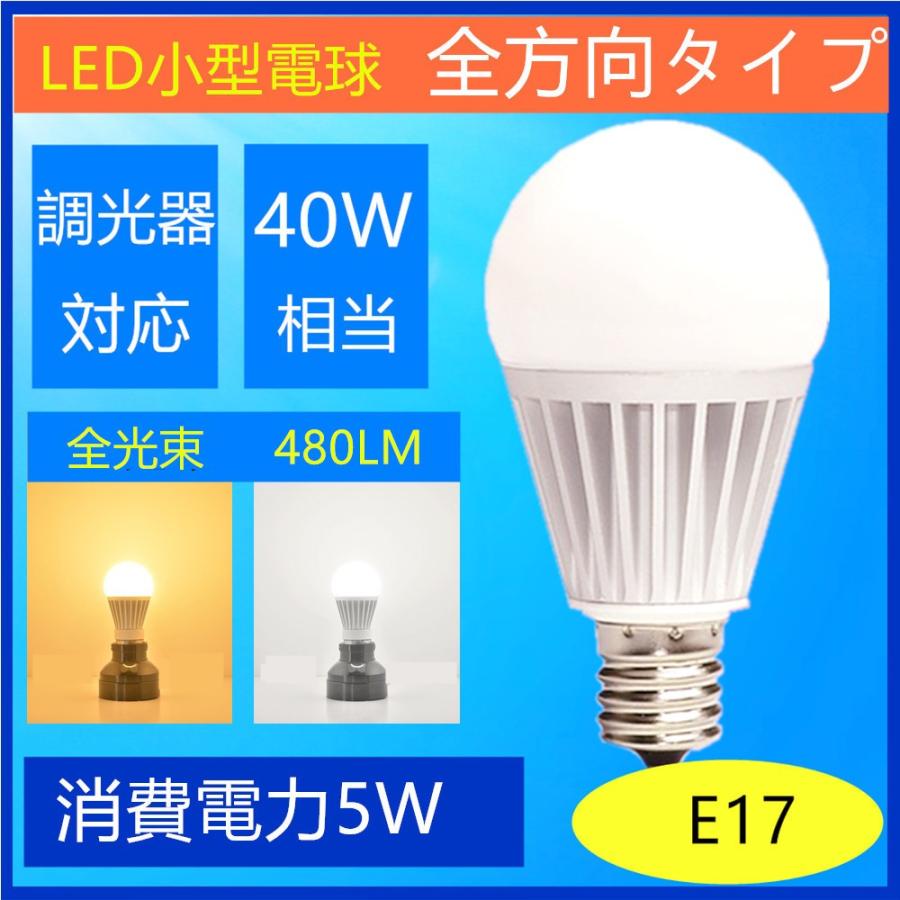 LED電球 E17　調光器対応A　 40W型相当 ミニクリプトン形 小形電球タイプ 昼光色　電球色 led 電球口金e17｜sumairuled