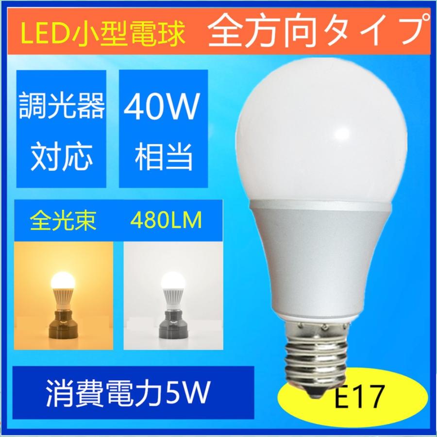 LED電球 E17　調光器対応B　 40W型相当 ミニクリプトン形 小形電球タイプ 昼光色　電球色 led 電球口金e17｜sumairuled｜01