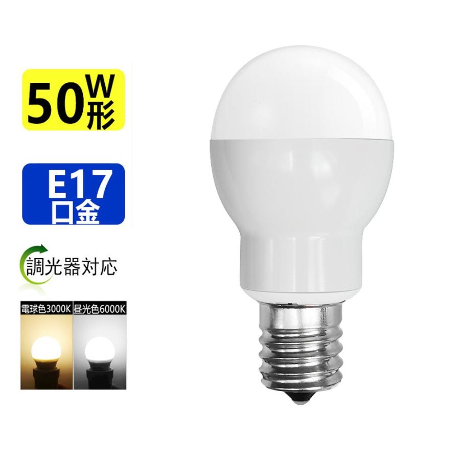 LED電球 E17 調光器対応C  50W型相当 ミニクリプトン形 E17小形電球タイプ 昼光色 電球色 led 電球口金e17