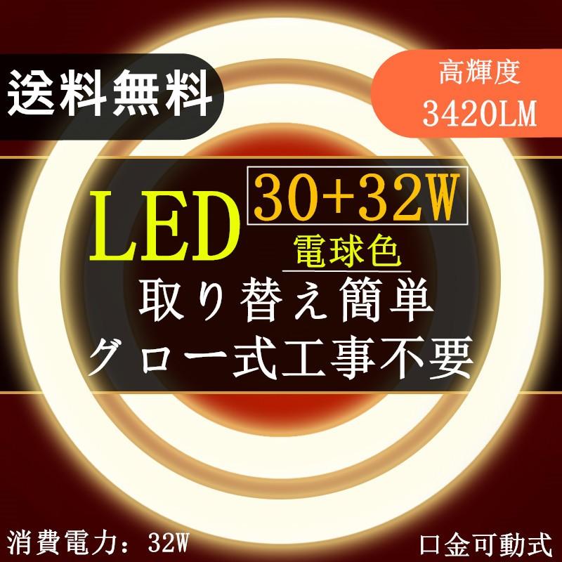 LED蛍光灯 丸型蛍光灯 30W形+32W形セット電球色 昼光色30形32形 グロー