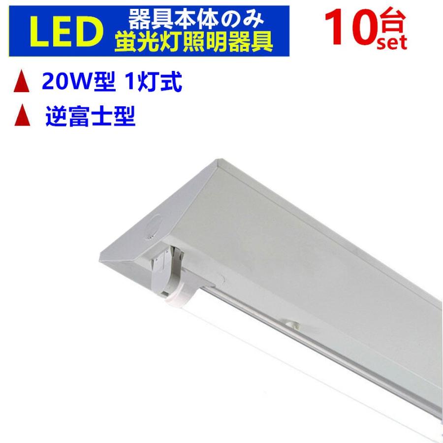 LED蛍光灯器具 LEDべースライト 20W形 逆富士型 1灯式 20W 器具のみ 天井照明5台セツト