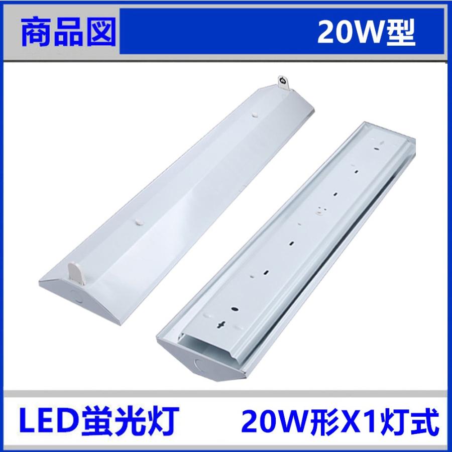 LED蛍光灯器具 LEDべースライト 逆富士 20W 1灯式 器具のみ 天井照明5