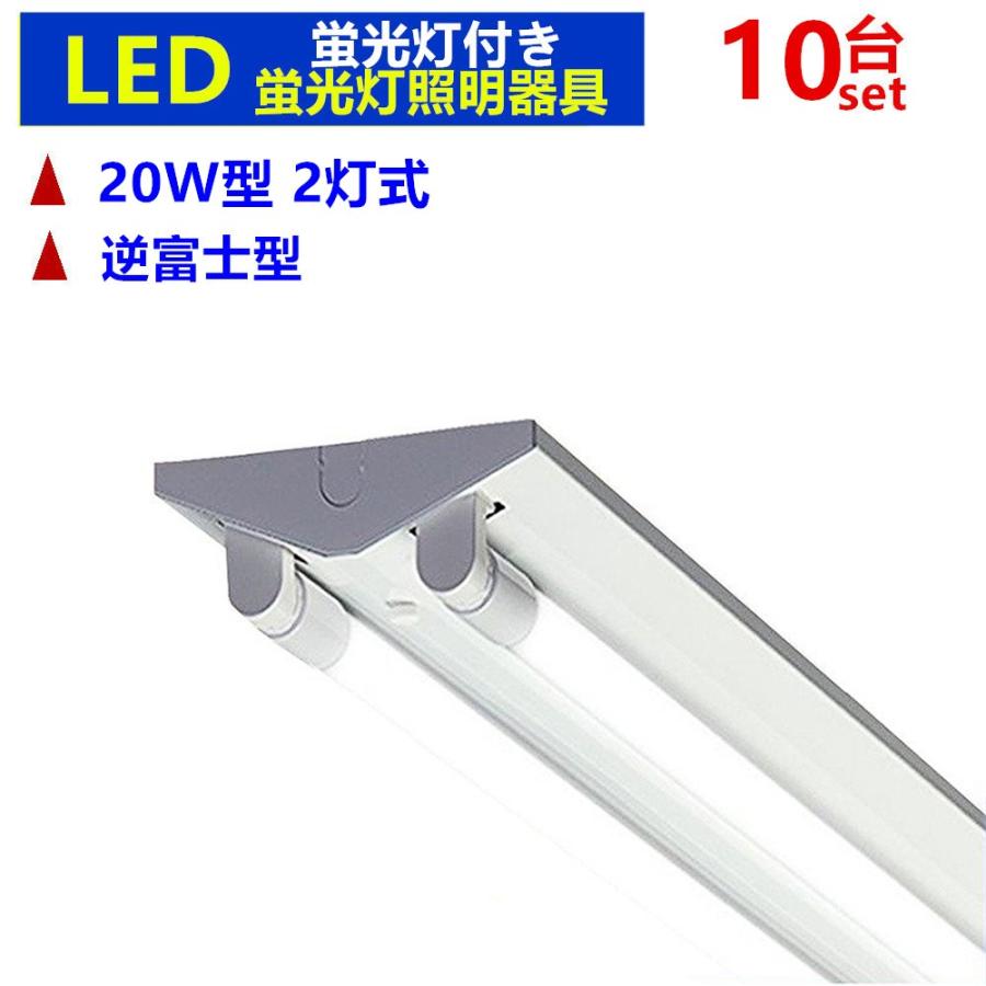 初回限定お試し価格 Led蛍光灯器具 一体型蛍光灯 Led蛍光灯付き Led蛍光灯器具一体型蛍光灯 Ledべースライト 10台セツト 2灯式 逆富士型照明器具 Led蛍光灯器具w形 逆富士蛍光灯器具ledべースライト 照明 電球