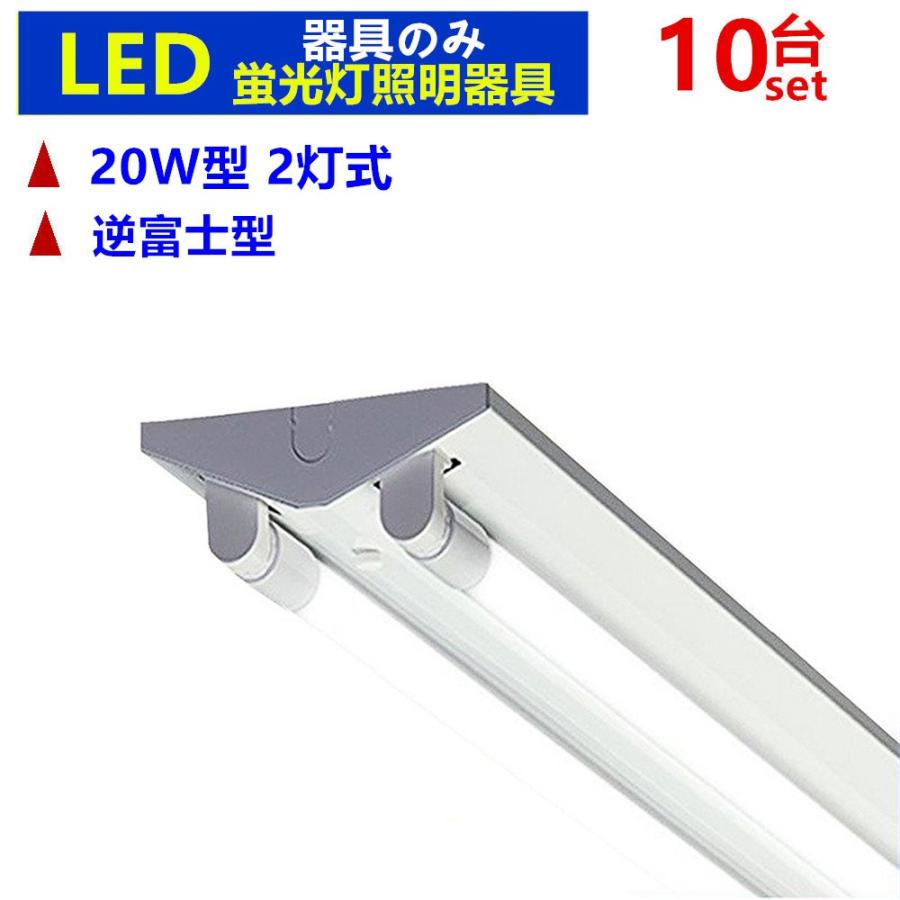 LED蛍光灯器具 LEDべースライト 20W形 2灯式 逆富士型 器具のみ 20W 天井照明10台セット