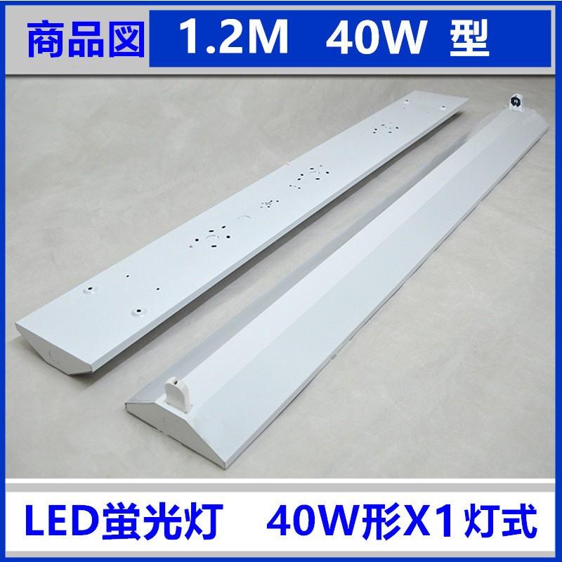 LED蛍光灯器具 逆富士型1灯式 LEDべースライト 40W形 高輝度 LED蛍光灯 