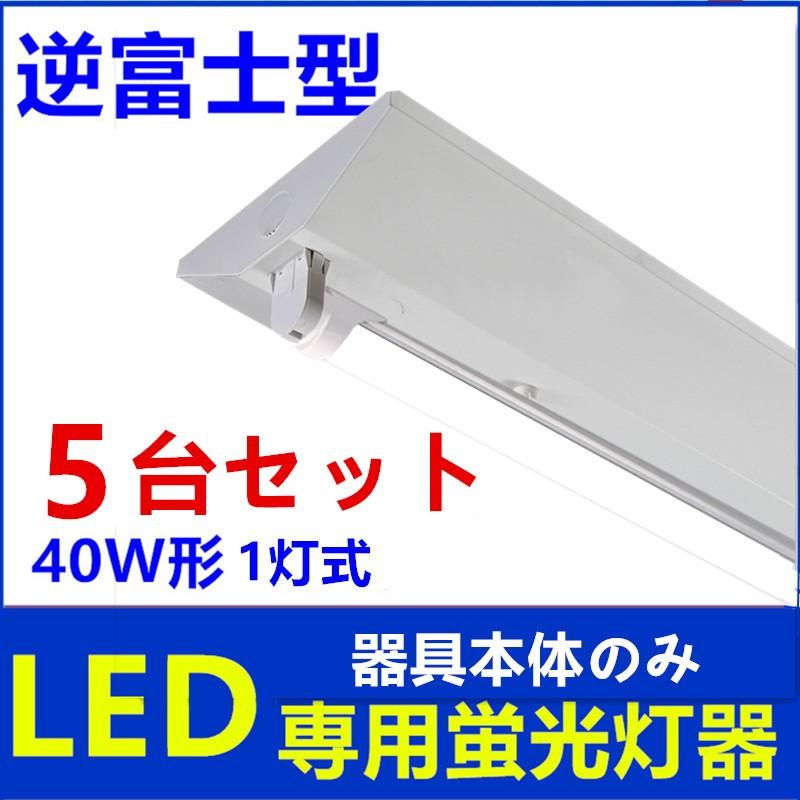 LED逆富士40W形 1灯式 蛍光灯器具 器具のみ べースライト 天井照明5台